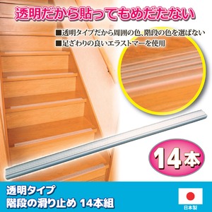 透明階段滑り止め 14本入