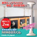 家具転倒防止器具 NEWささえくん 大サイズ 【2本セット】