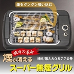 スーパー無煙グリル