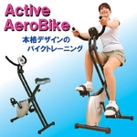 アクティブエアロバイク