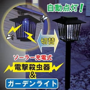 ソーラー充電式 電撃殺虫器＆ガーデンライト