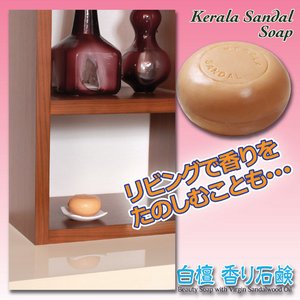 香り石鹸/ケララサンダルソープ トリオクラシック 【白檀(サンダルウッド)/3個組】 (顔用/全身用/浴用)