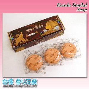 香り石鹸/ケララサンダルソープ トリオクラシック 【白檀(サンダルウッド)/3個組】 (顔用/全身用/浴用)