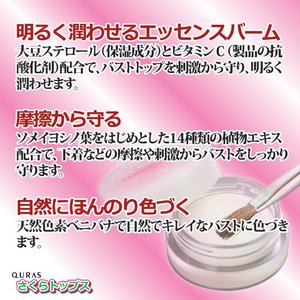 キュラス さくらトップス(バストトップ/唇ケア用品) 14種植物エキス配合 日本製