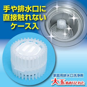 家庭用排水口洗浄剤/大玉 ぬめりとれた 【6個組】 日本製