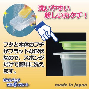 楽ちんパック角型(保存容器) 【6点セット】 日本製