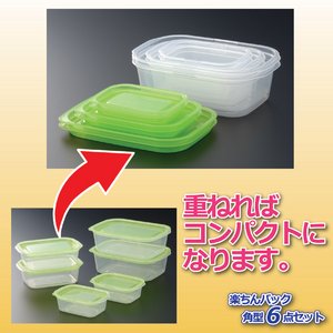 楽ちんパック角型(保存容器) 【6点セット】 日本製