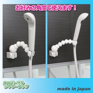 ユニバーサルシャワーフック(フレキシブルシャワーフック) アタッチメント付き