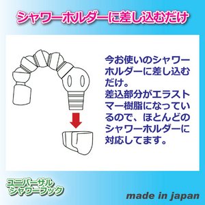 ユニバーサルシャワーフック(フレキシブルシャワーフック) アタッチメント付き