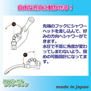 ユニバーサルシャワーフック(フレキシブルシャワーフック) アタッチメント付き