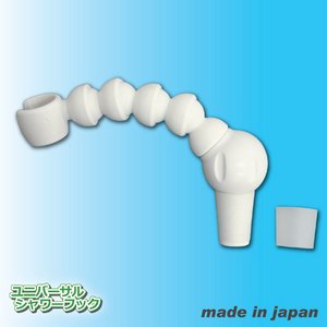 ユニバーサルシャワーフック(フレキシブルシャワーフック) アタッチメント付き
