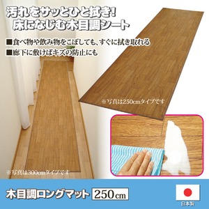フローリング調ロングマット 【250cm】 日本製 幅広サイズ
