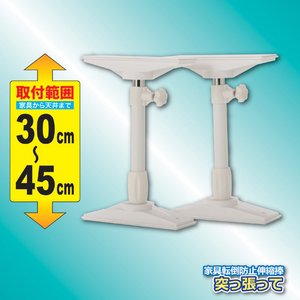家具転倒防止伸縮棒 【小2本組/30〜45cm】 (地震防災対策)