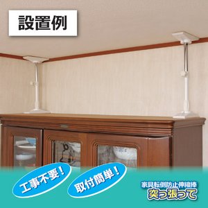 家具転倒防止伸縮棒(つっぱり棒) 【大2本組/45〜65cm】 (地震防災対策)