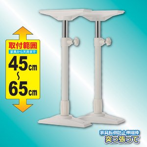 家具転倒防止伸縮棒(つっぱり棒) 【大2本組/45〜65cm】 (地震防災対策)