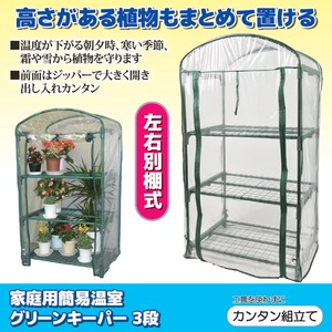 簡易温室 グリーンキーパー(フラワースタンド) 【3段】 スチール製 左右別棚式