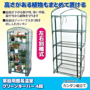簡易温室 グリーンキーパー(フラワースタンド) 【4段】 スチール製 左右別棚式