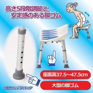 浴室用コンパクトチェア（風呂椅子） 高さ5段階調節可 脚ゴムキャップ付き