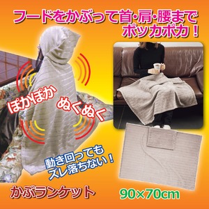 かぶランケット(フード付きブランケット/ひざ掛け) 洗える (防寒用具)