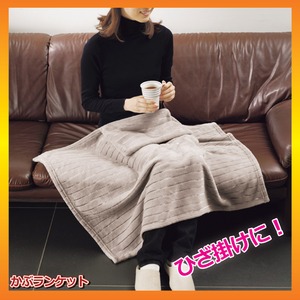 かぶランケット(フード付きブランケット/ひざ掛け) 洗える (防寒用具)