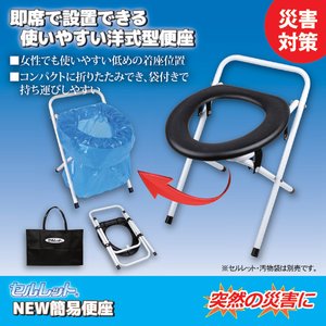 NEW折りたたみ式簡易便座 セルレット 手提げ袋付き (災害グッズ)