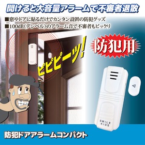 防犯ドアアラームコンパクト 乾電池式 ON/OFFスイッチ付き (屋内用)
