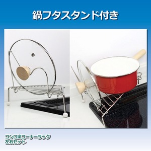 コンロ奥コーナーラック 【左右セット】 脚部分シリコンゴム/鍋蓋スタンド付き スチール製 