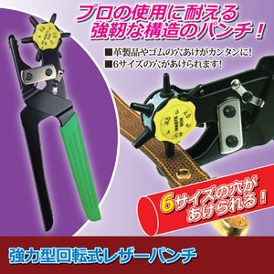 強力型回転式レザーパンチ(穴あけパンチ) 6サイズ対応