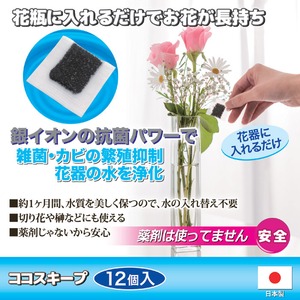 切り花延命剤/ココスキープ 【12個入】 使用有効期限/約1ヶ月間 抗菌作用