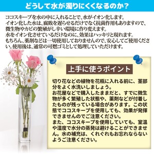 切り花延命剤/ココスキープ 【12個入】 使用有効期限/約1ヶ月間 抗菌作用