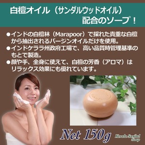 香り石鹸/ケララサンダルソープ 【白檀(サンダルウッド)】 (顔用/全身用/浴用)