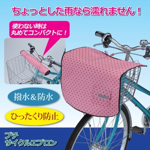 プチサイクルエプロン(自転車前かご用カバー) 反射帯付き ピンクドット