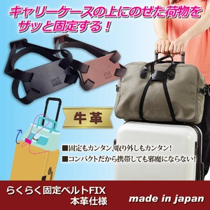 らくらく固定ベルトFIX　本革仕様　ブラウン