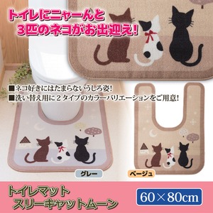 トイレマット　スリーキャットムーン　60&times;80cm　ベージュ