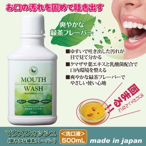 マウスウォッシュ(爽やかな緑茶フレーバー)
