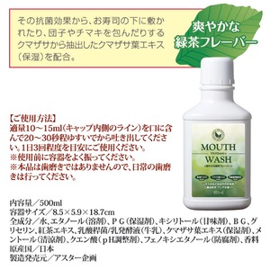 マウスウォッシュ(爽やかな緑茶フレーバー)