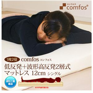 Comfos（コンフォス） 低反発+波形高反発 2層式マットレス 12cm シングル