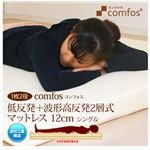 Comfos（コンフォス） 低反発+波形高反発 2層式マットレス 12cm シングル