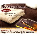 超ロング400cm マイクロファイバー毛布（襟くりタイプ） ブラウン