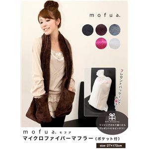 MOFUA(モフア) マイクロファイバーマフラー(ポケット付) ホワイト 【プレゼントパッケージ】
