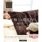 スーパースムースマイクロファイバー毛布（襟丸1.4kgタイプ） シングル ブラウン