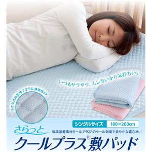 吸湿速乾素材COOL PLUS さらっとクール敷パッド シングルサイズ ブルー