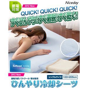 接触冷感ソフトクール素材 ひんやり冷却シーツ シングルサイズ アイボリー
