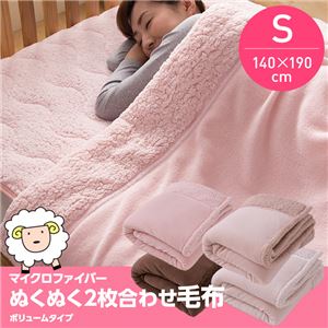 マイクロファイバーぬくぬく2枚合わせ毛布（ボリュームタイプ・抗菌綿使用）（NT） シングル ベージュ