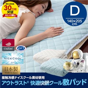 日本製 接触冷感ナイスクール素材 アウトラスト(R) 快適快眠クール敷パッド(抗菌・防臭わた使用) ダブルサイズ アイボリー