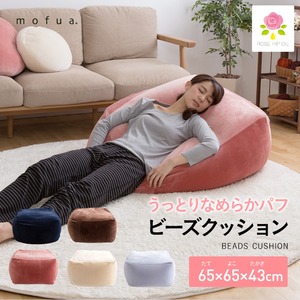 mofua うっとりなめらかパフ ビーズクッション 65×65×43cm ブラウン