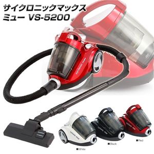 サイクロン掃除機 サイクロニックマックス (MU) ミュー VS-5200 レッド