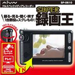 フルスペックメディアレコーダー SUPER録画王 SP-0610