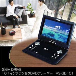 VERSOS（ベルソス） 10.1インチ ワンセグDVDプレーヤー GIGA DRIVE（ギガドライブ） VS-GD101