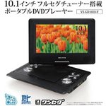 VERSOS（ベルソス） 10.1インチ フルセグチューナー搭載 ポータブルDVDプレーヤー